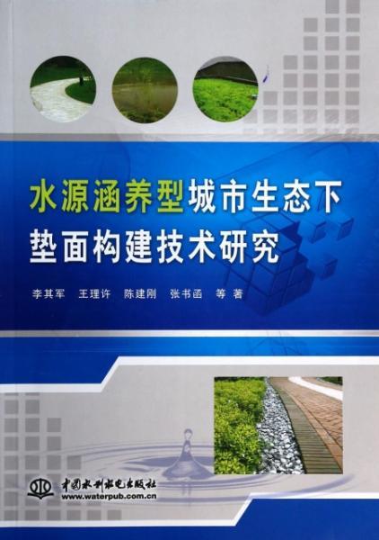 水源涵養(yǎng)型城市生態(tài)下墊面構建與非常規(guī)水源利用技術研究