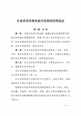 關(guān)于印發(fā)《甘肅省非常規(guī)水源開發(fā)利用管理辦法》的通知 與非常規(guī)水源利用技術(shù)研發(fā)